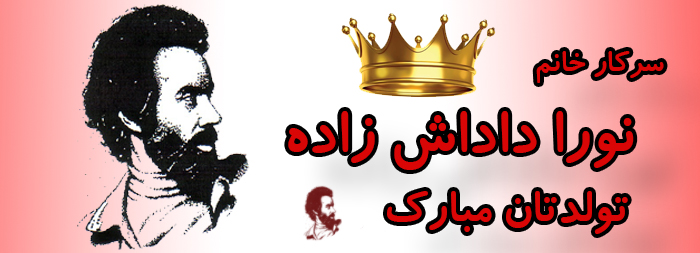 سرکار خانم نورا داداش زاده تولدت مبارک